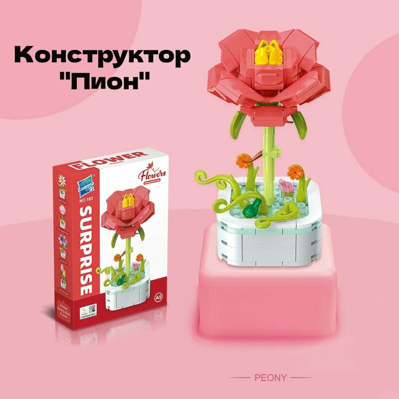 Конструктор Zuanma цветок "Пион", 124 детали, пластик, для девочек и мальчиков