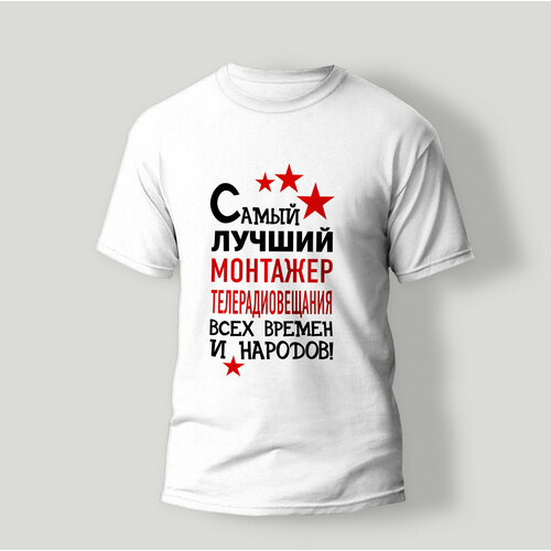 фото Футболка artstyle "самый лучший монтажер телерадиовещания всех времен и народов", размер 2xl, белый без бренда