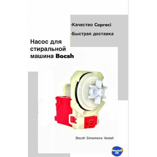 m2131 помпа сливная ebs 007 0090 copreci для стиральной машины bosch siemens vestel на четырех защелках Насос Bosch, Siemens, Vestel (Copreci) PMP017BO 82012010 215438 144484