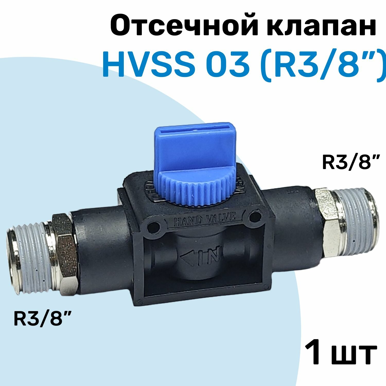 Отсечной клапан HVSS 03, R3/8", Клапан сброса давления, Пневмофитинг NBPT