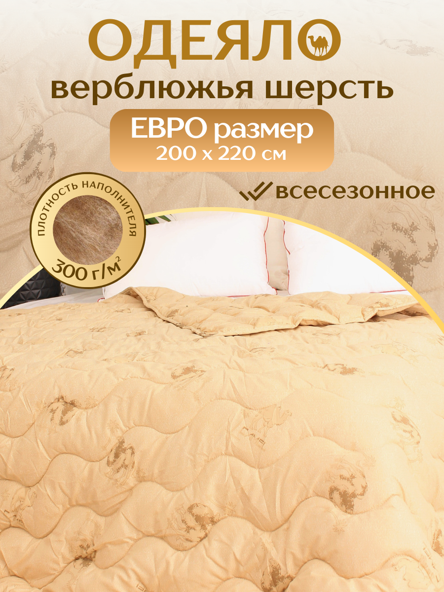 Одеяло евро 200х220 Всесезонное, Верблюжья Шерсть - фотография № 1