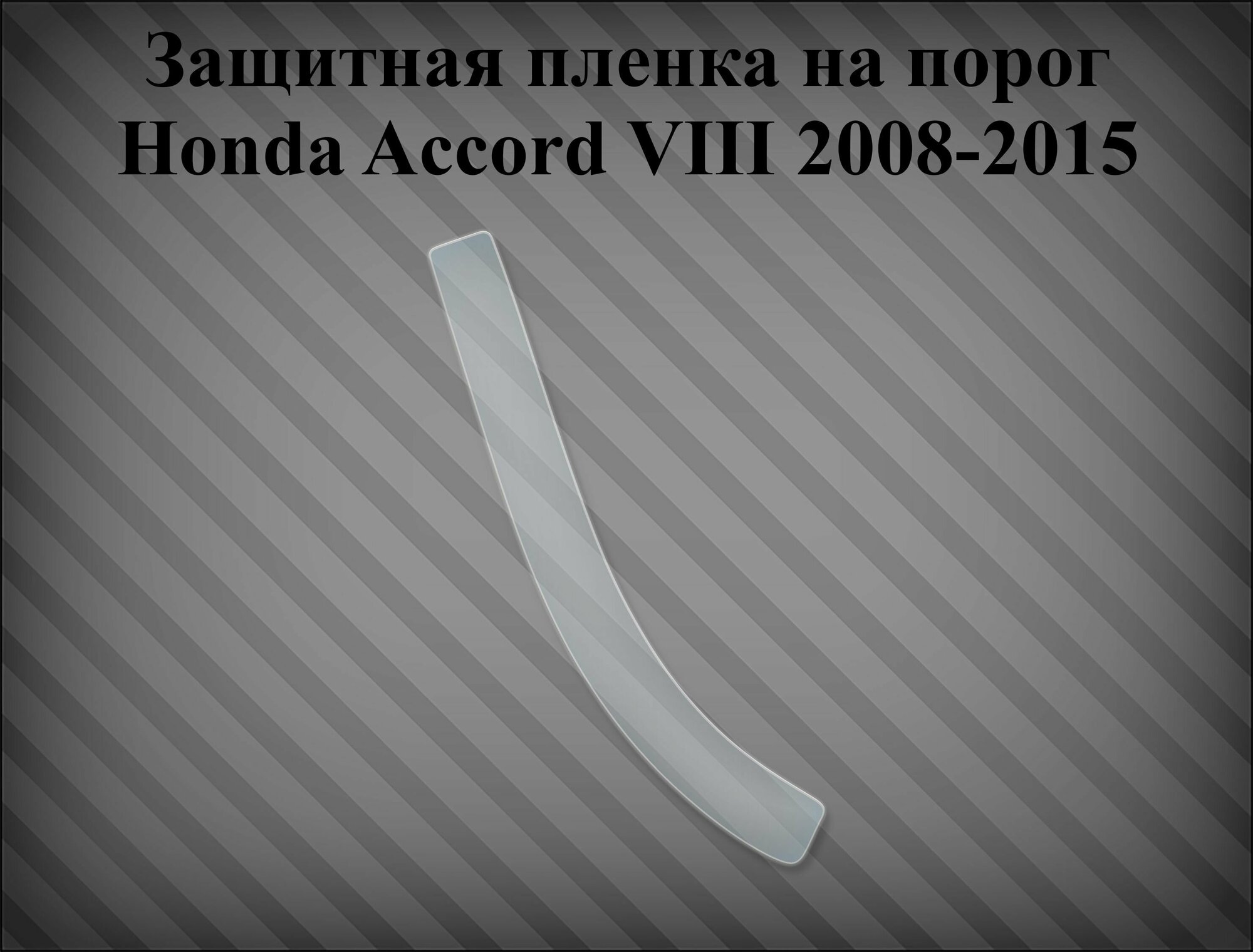 Защитная пленка на порог Honda Accord VIII 2008-2015 Правая