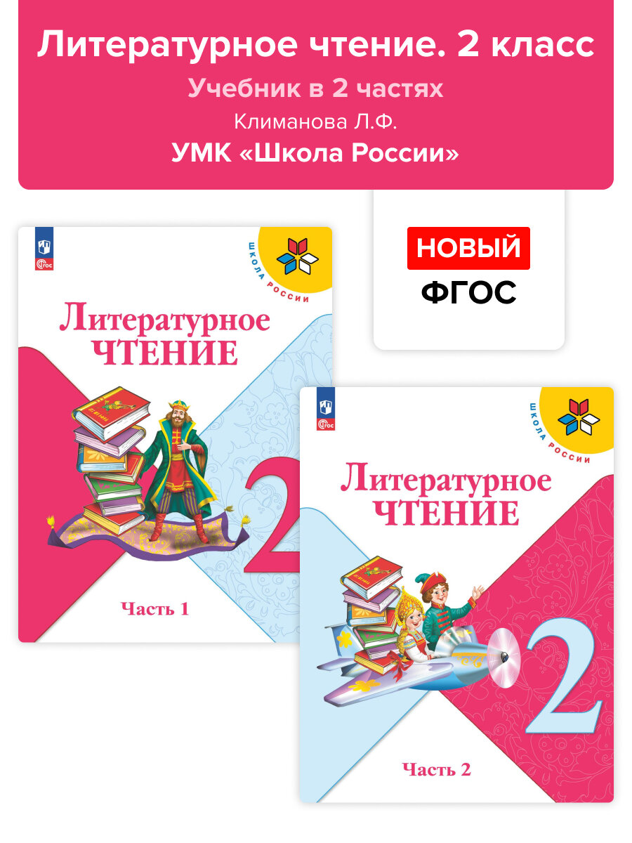 Литературное чтение. 2 класс. Учебник в 2-х частях. Климанова. Новый ФГОС