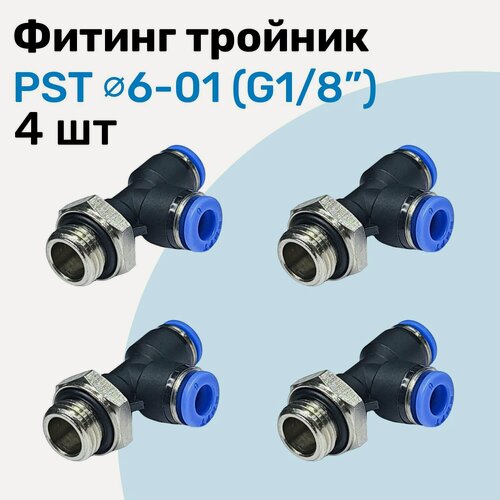 Изображение товара Фитинг тройник пневматический PST 6-01, 6мм - G1/8", Пневмофитинг NBPT, Набор 4шт