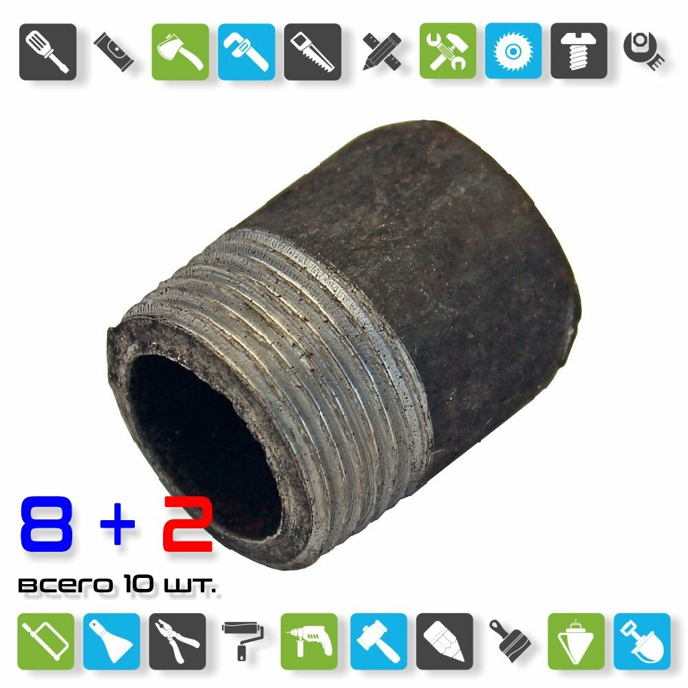 Резьба короткая ДУ20 стальная, черная ГОСТ 3262-75 / x 10 штук