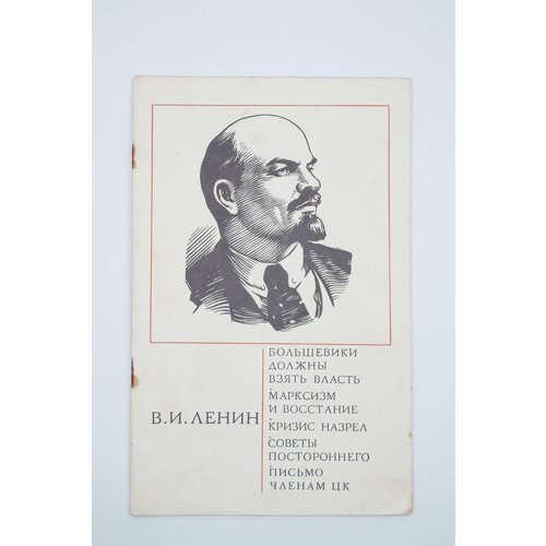 Книга Большевики должны взять власть В. И. Ленин книга большевики должны взять власть в и ленин