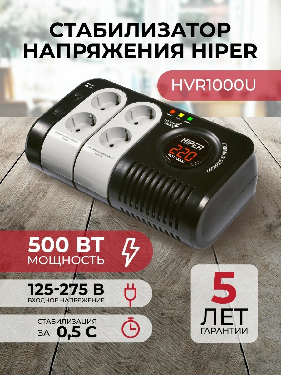 Стабилизатор напряжения Hiper HVR1000U (500Вт, релейный)