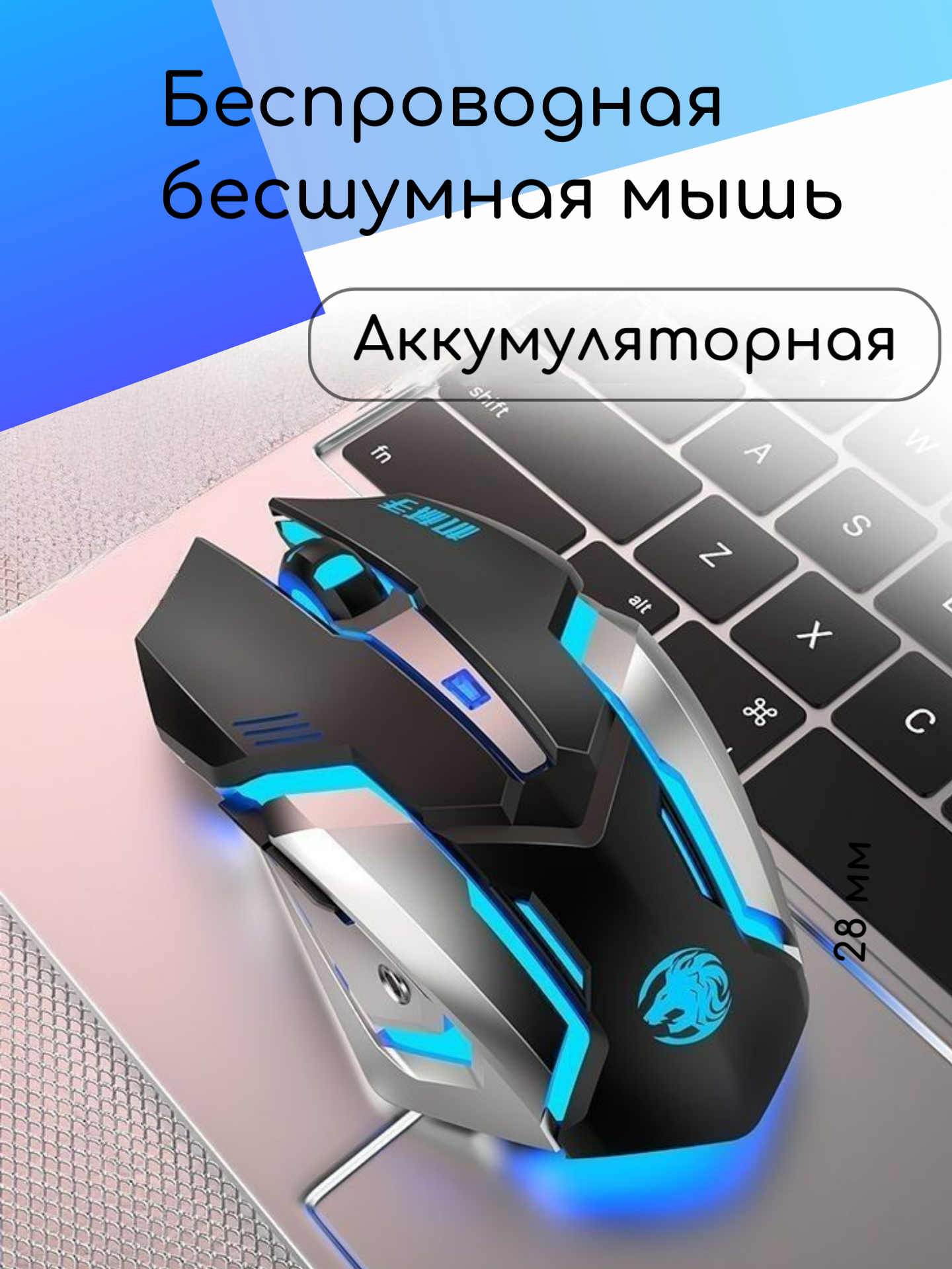 Беспроводная игровая мышь с аккумулятором