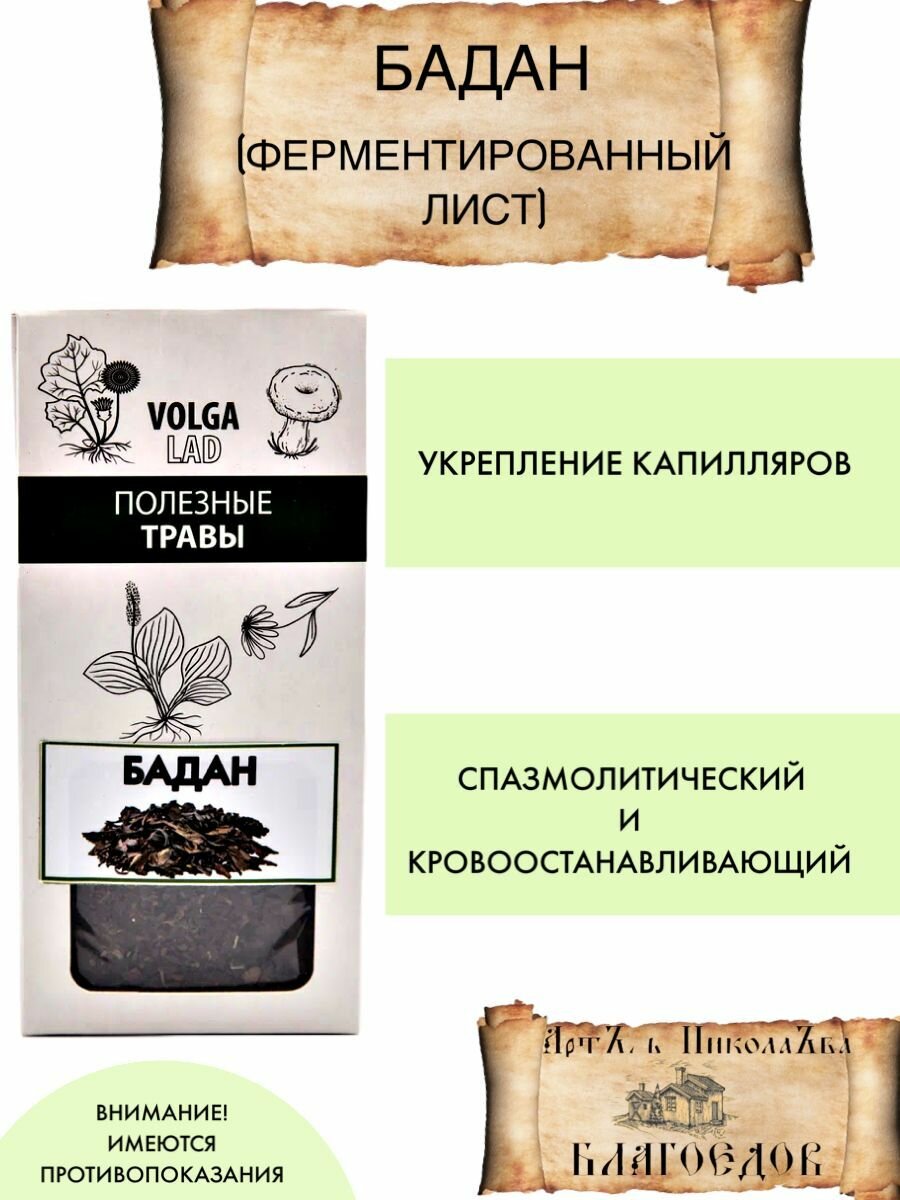 Бадан (лист) для укрепления капиляров 30 г