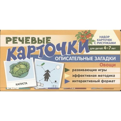 Набор карточек с рисунками. Речевые карточки. Описательные загадки. Овощи. Для детей 4-7 лет.