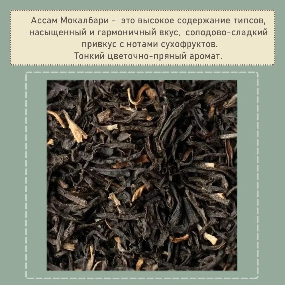 Чай черный Ассам Мокалбари TGFOP1 Mokalbari (4203) 1000 гр असम मोकलबारी