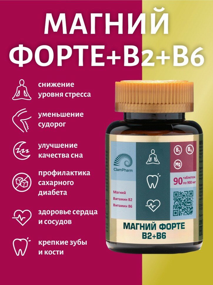 БАД Магний форте цитрат (magnesium) + витамин В6 и В2, от стресса и тревоги, витамины для сна, 90 таблеток массой 900 мг