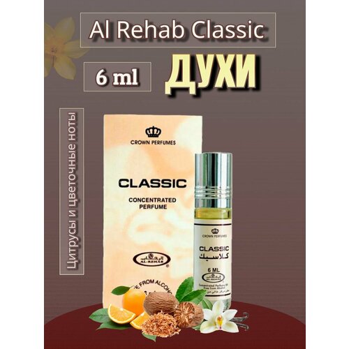 Арабские масляные духи Classic 6ml арабские духи сондос аль рехаб 6 мл