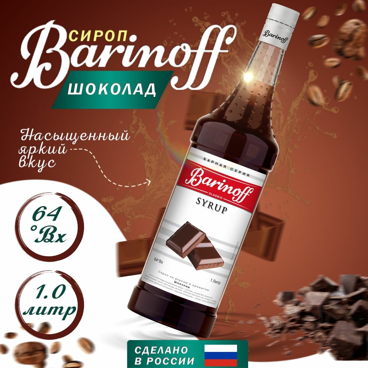 Сироп Barinoff Шоколад (для кофе, коктейлей, десертов, лимонада и мороженого), 1л