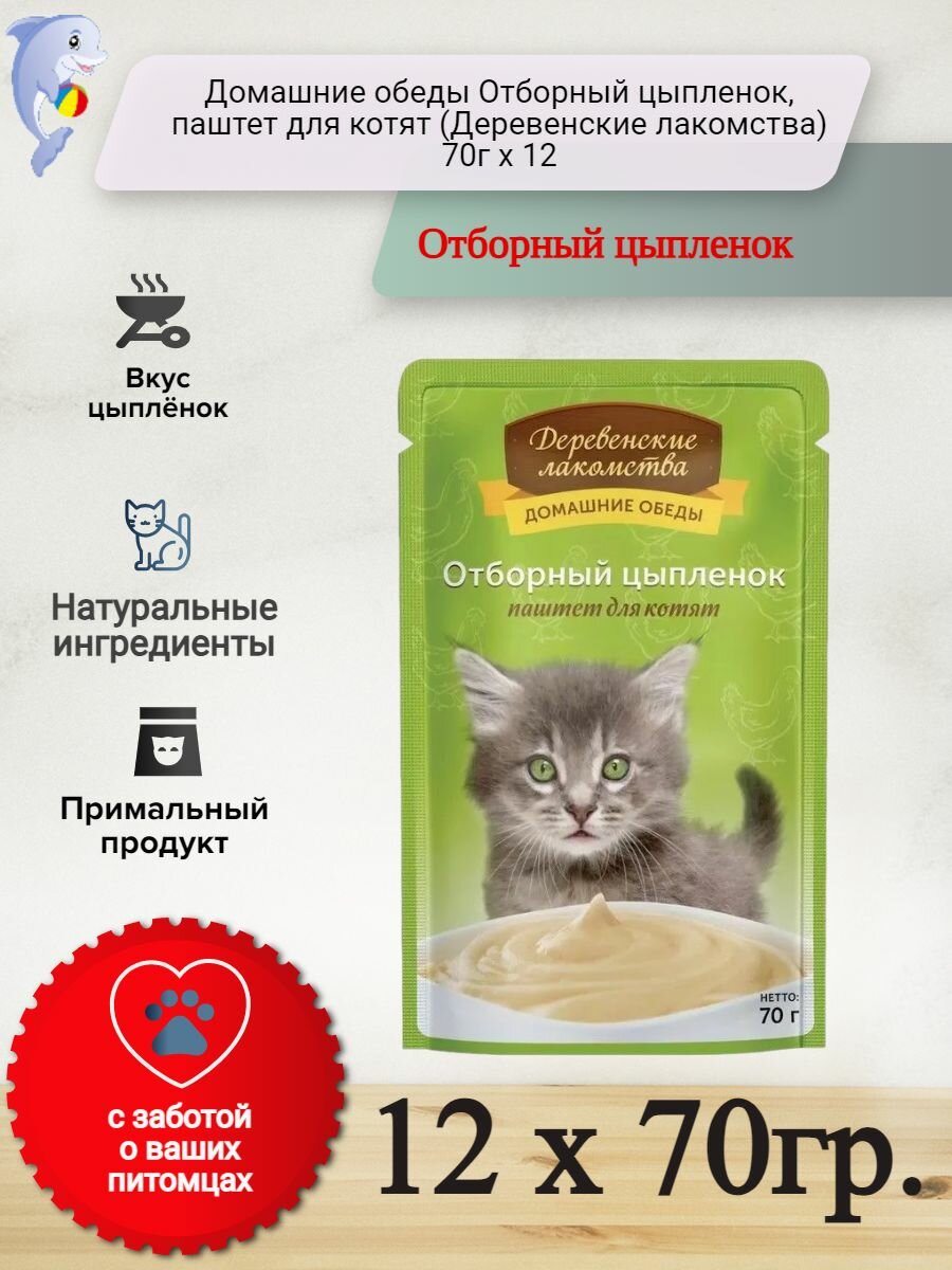 Деревенские лакомства Домашние обеды 70 г консервы для котят паштет с отборным цыпленком пауч*12 шт