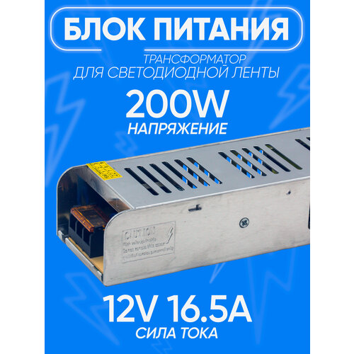 Блок питания светодиодный 12V16.5A 200W