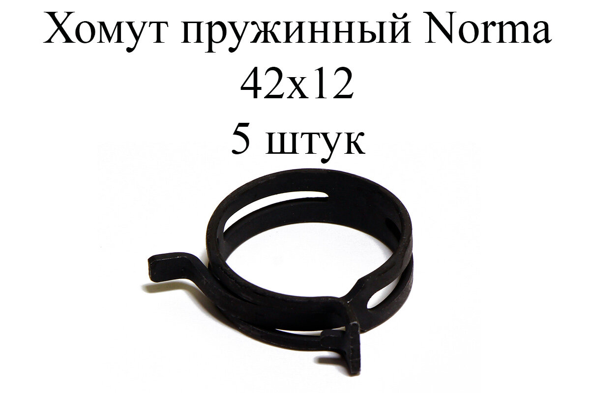 Хомут NORMA FBS - D42мм / 12мм (5шт.)