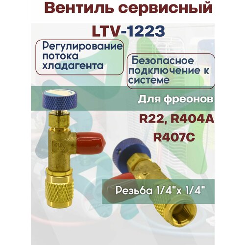 Вентиль сервисный LTV-1223 1/4 - 1/4 для работы с фреоном R22, R404A, R407C