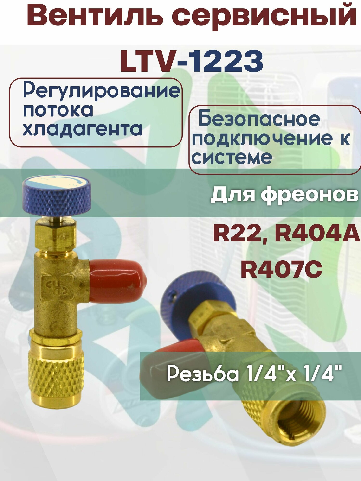 Вентиль сервисный LTV-1223 1/4 - 1/4" для работы с фреоном R22 R404A R407C