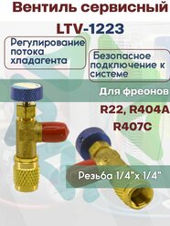 Вентиль сервисный LTV-1223 1/4 - 1/4" для работы с фреоном R22, R404A, R407C