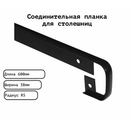 Планка для столешницы соединительная анодированная 600мм R5мм / соединительная универсальная 38 мм матовая черная.