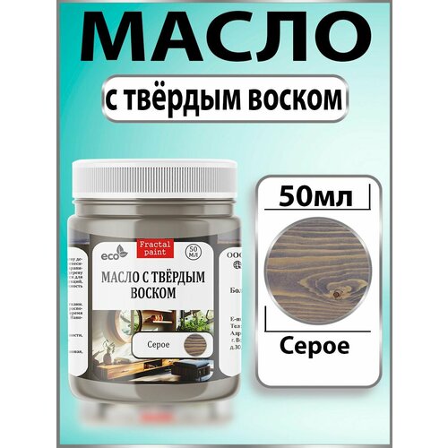 фото Масло с твёрдым воском для дерева "серое" (50 мл) fractal paint