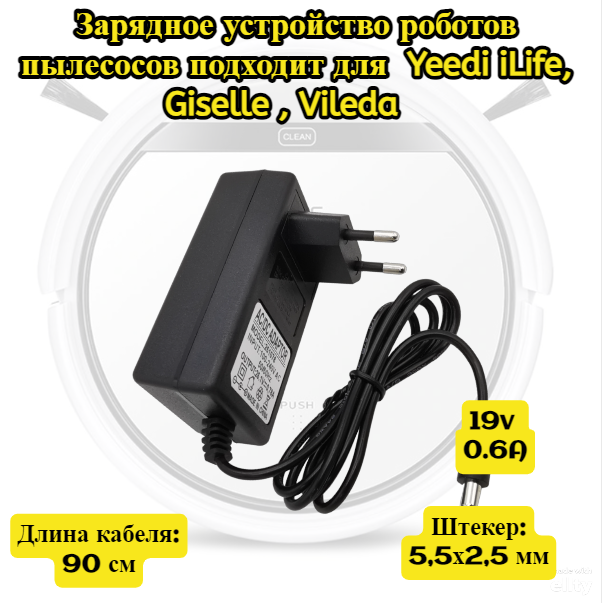 Адаптер питания блок питания 19v 0.6A 5.5x2.5mm роботов пылесосов Tefal Yeedi iLife iROVA Giselle Vileda