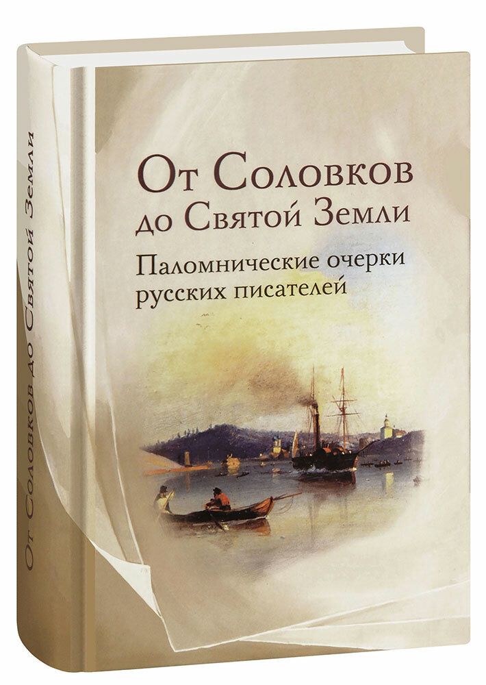 От Соловков до Святой Земли. Паломнические очерки русских писателей - фото №2