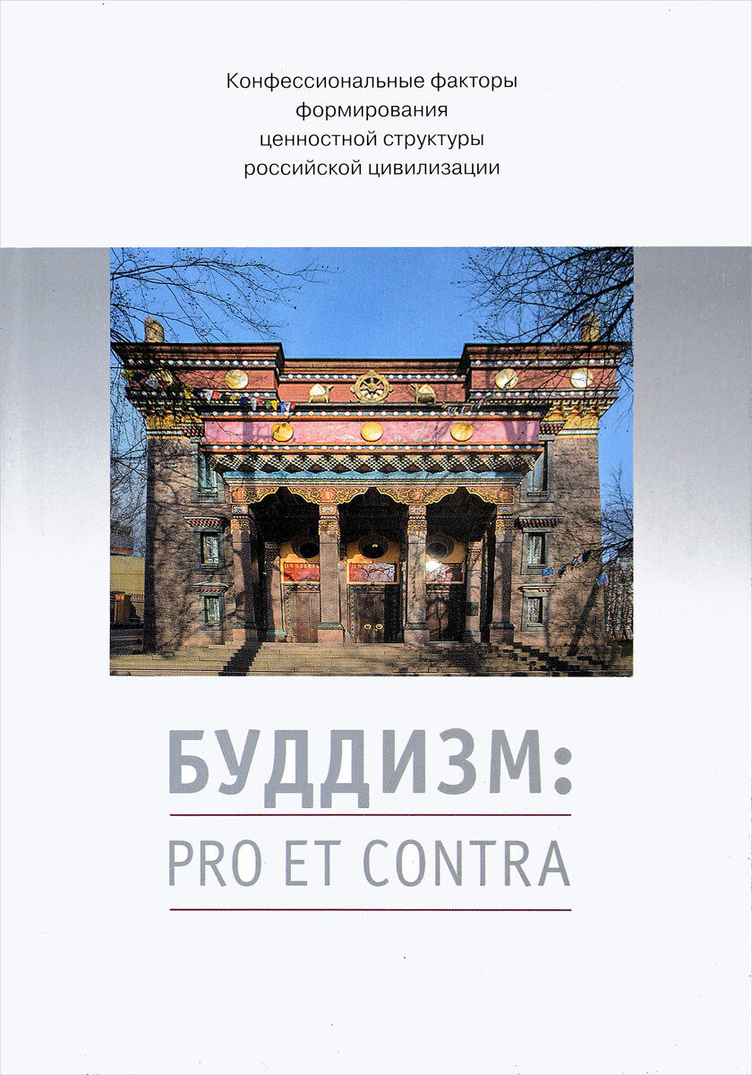 Буддизм: pro et contra. Антология - фото №2