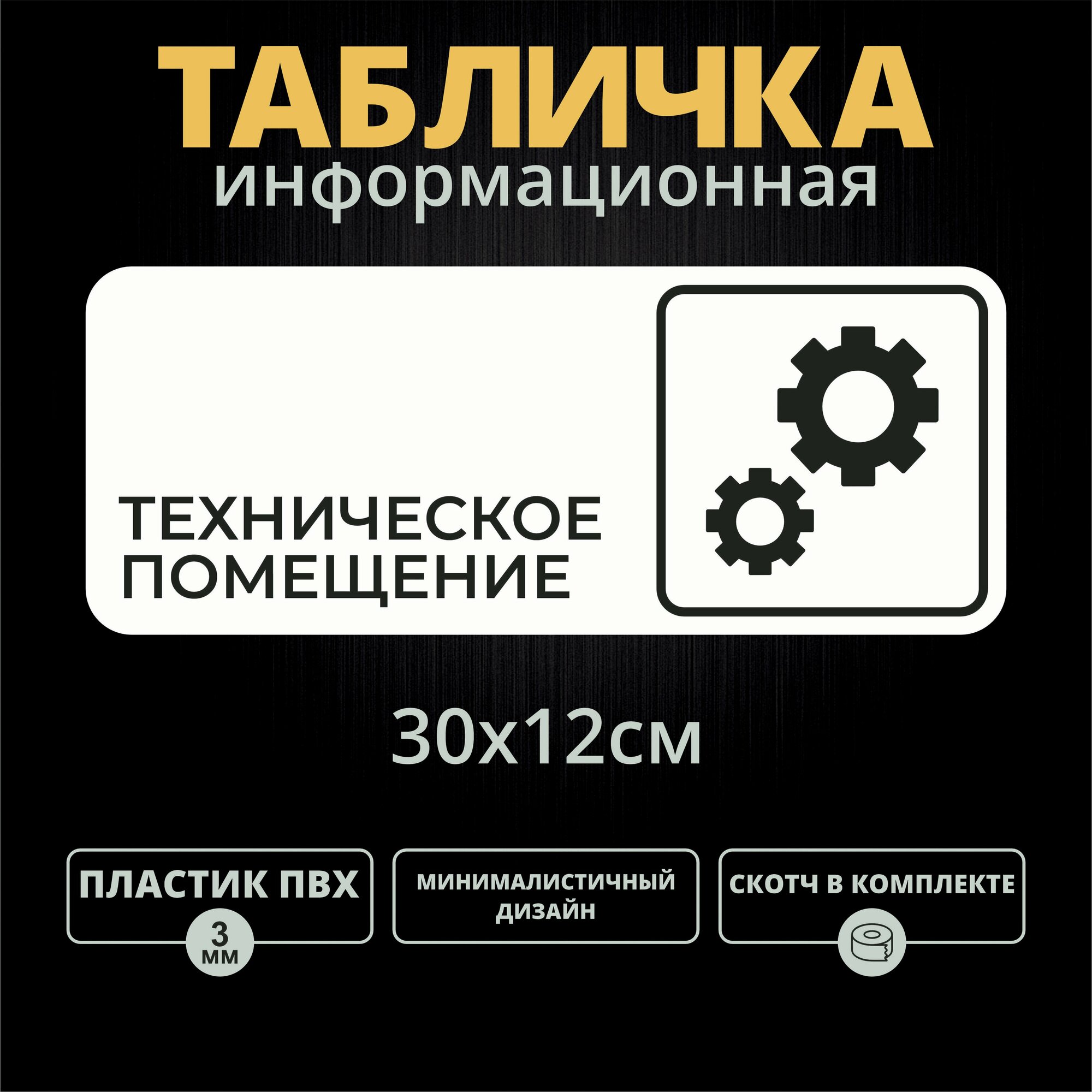 Табличка на дверь "Техническое помещение" (30х12см)