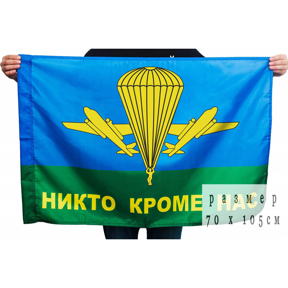 Флаг ВДВ РФ Никто кроме нас, 70х105 см. [ / ]