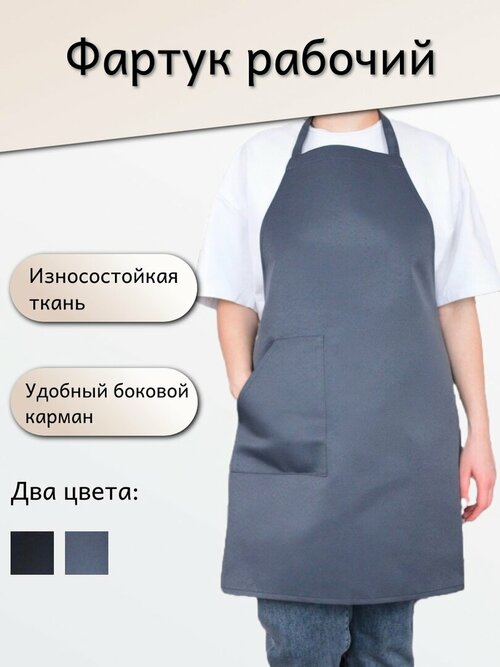 Фартук из износостойкого материала, универсальный, рабочий / Для повара, художника, официанта, парикмахера, флориста / Кухонный фартук серый, однотонный