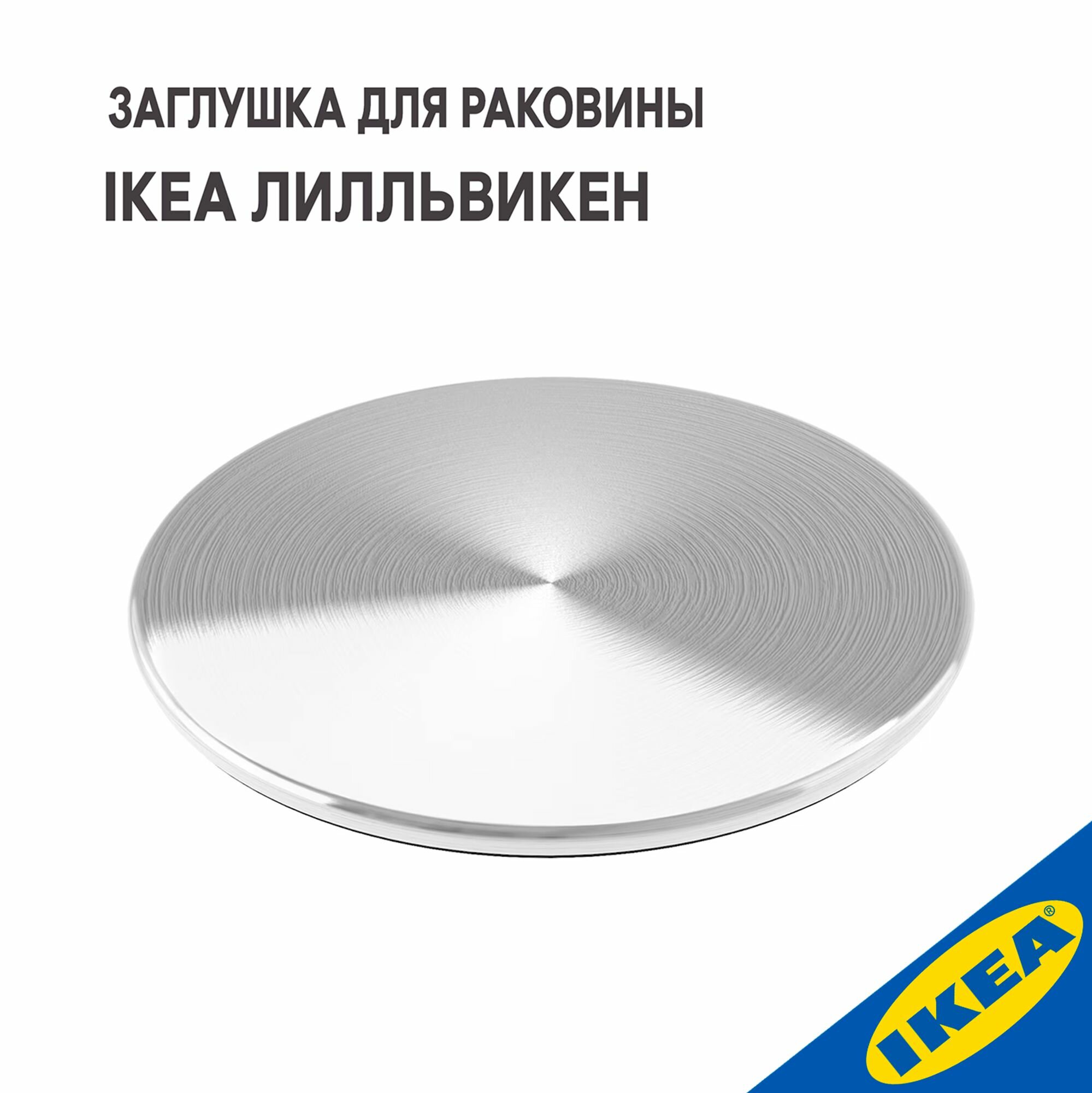 фото Заглушка для раковины IKEA лилльвикен, 8 см, металлик