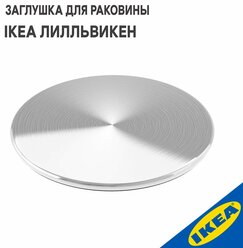 Заглушка для раковины IKEA лилльвикен, 8 см, металлик