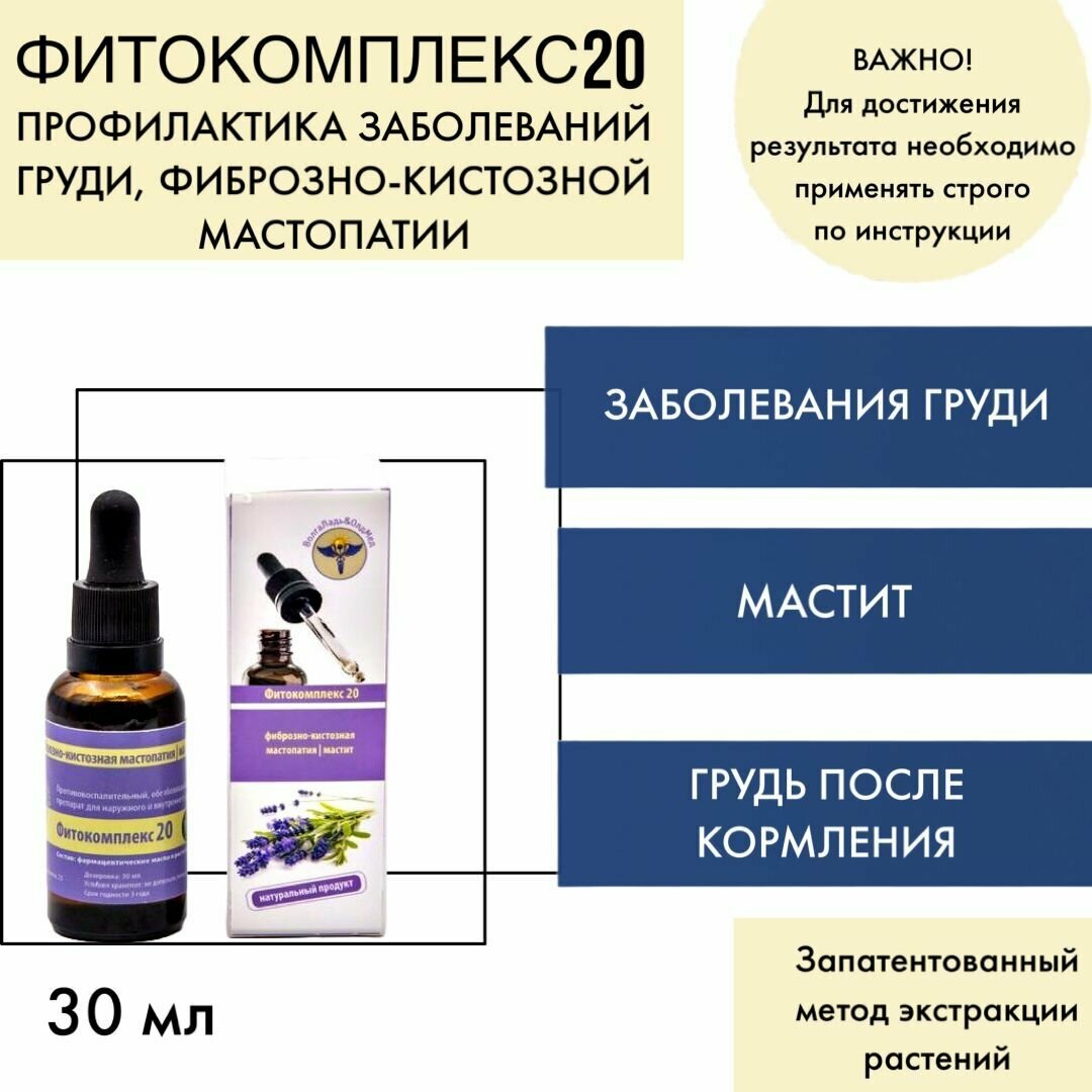 ВолгаЛадь Фитокомплекс № 20 (заболевания груди, фиброзно-кистозная мастопатия, мастит)