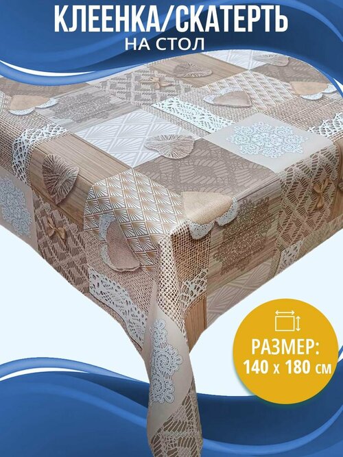 Скатерть на стол Home Decor Lace с защитным покрытием 140х180см HD.01.5385