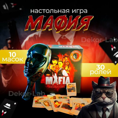 Настольная игра Мафия с масками для взрослых и детей настольная игра эврикус mafia случайное происшествие мафия