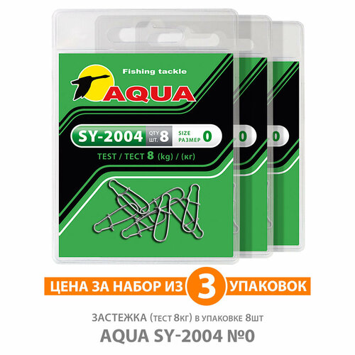 застежка для рыбалки aqua sy 2003 00 5kg 3уп по 8шт Застежка для рыбалки AQUA SY-2004 №0 8kg 3уп по 8шт