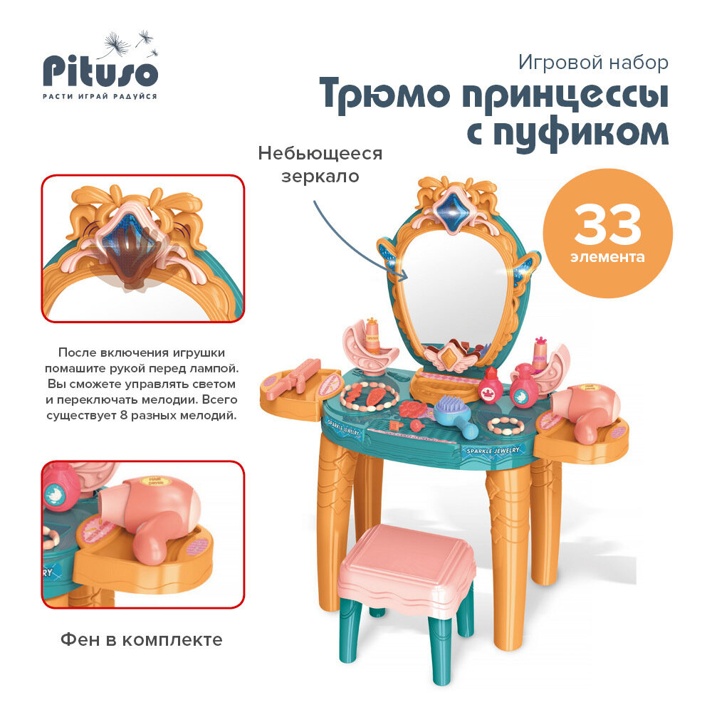 Игровой набор PITUSO Трюмо принцессы с пуфиком подарок маленькой моднице принцессе детское зеркало HW21031956