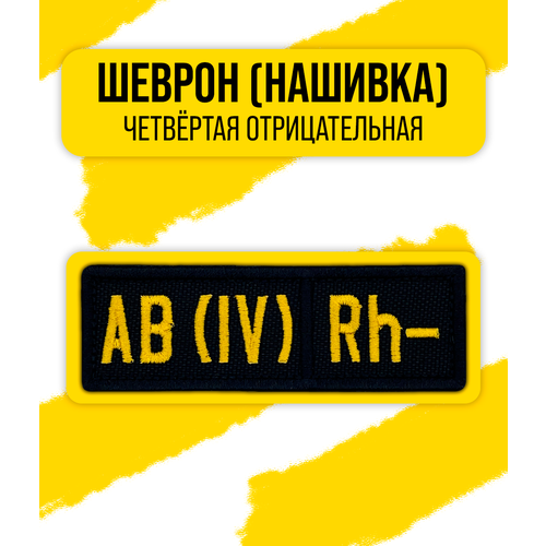 Шеврон/Патч/Нашивка группа крови (AB (IV) Rh− четвёртая отрицательная) 30x90мм шеврон нашивка патч группа крови 1 отрицательная