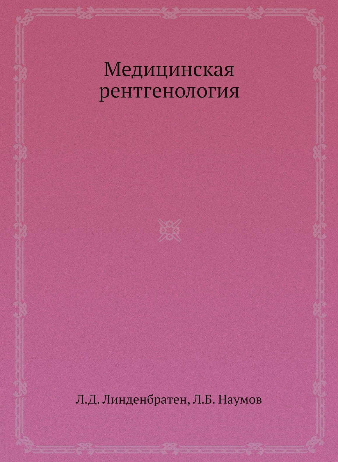 Медицинская рентгенология (Линденбратен Леонид Давидович; Наумов Леонид Борисович) - фото №1