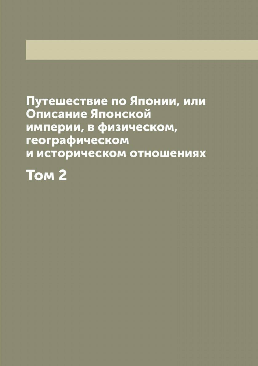 Книга Путешествие по Японии, или Описание Японской империи, в физическом, географическо... - фото №1