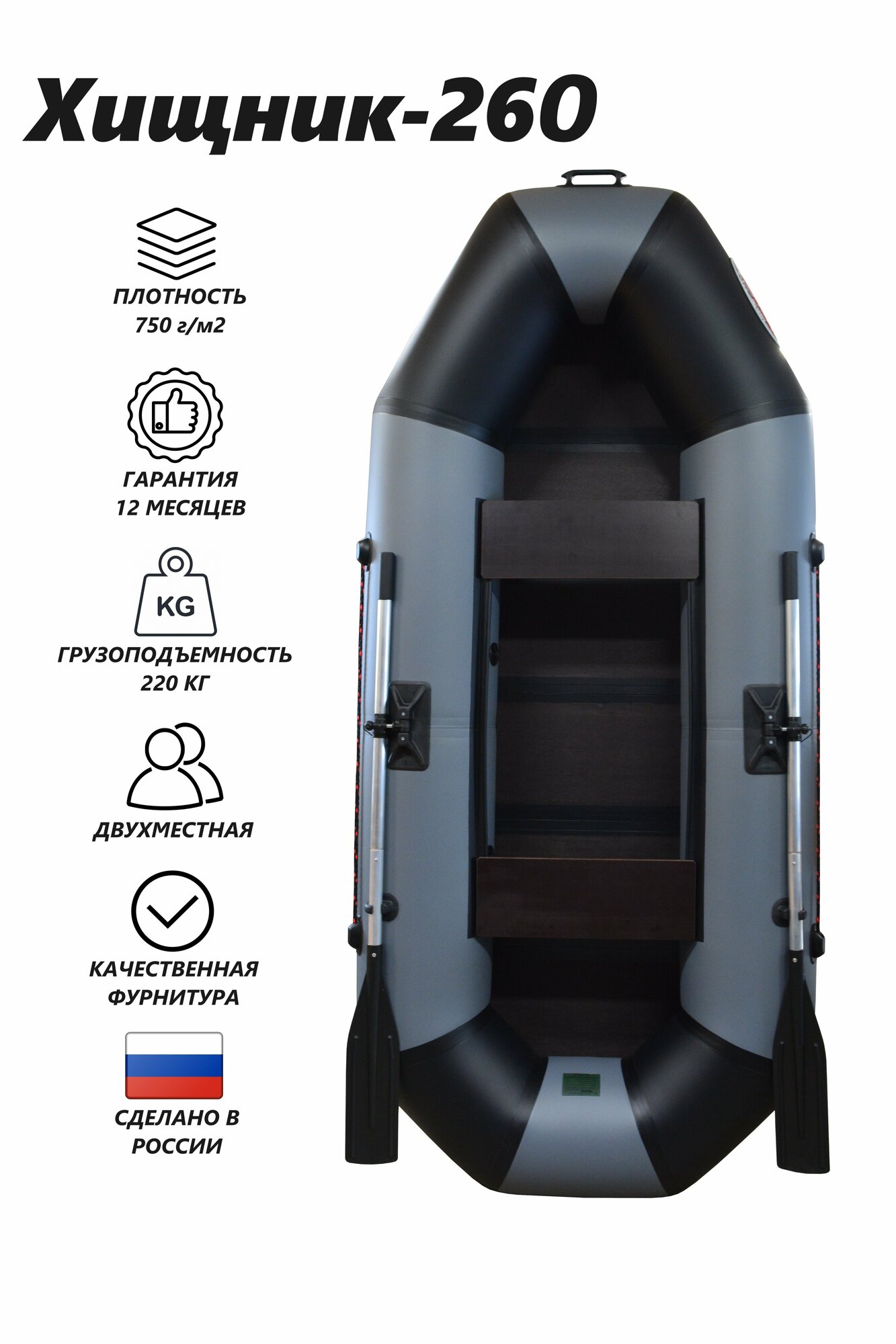 Надувная ПВХ лодка Хищник-260 (слань) черный/серый