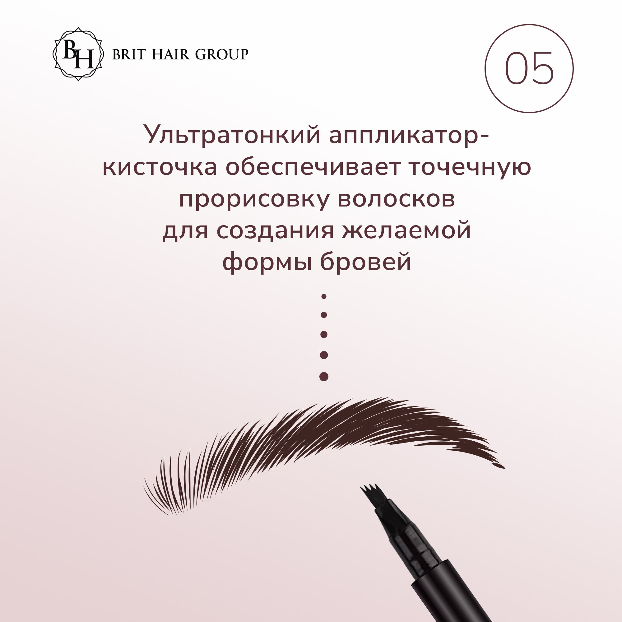 Карандаш-маркер для бровей Brit Hair Group эффект микроблейдинга Fashion Liner Brow, Fine Sketch, Япония, тон 05 Truffle, Водостойкий