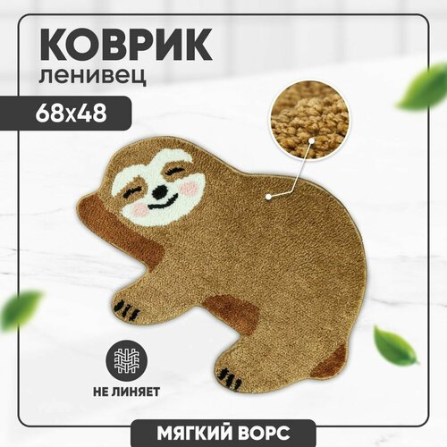 Коврик комнатный мягкий прикроватный ковер в детскую спальню ванную комнату ленивец 68х48 1226₽