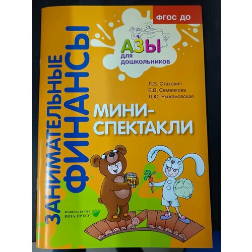 Мини-спектакли. Пособие для воспитателей дошкольных учреждений (с раздаточным материалом)