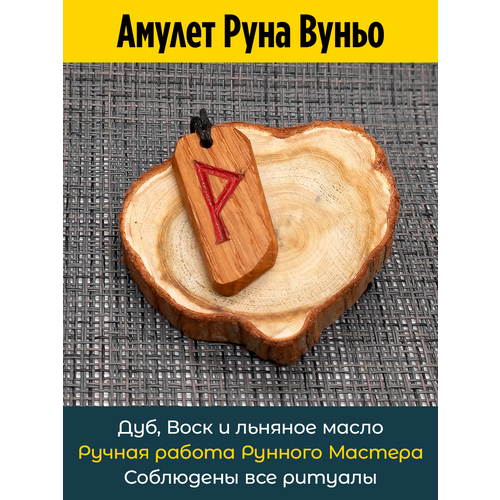 Подвеска Амулет Руна Вуньо из дуба, дуб