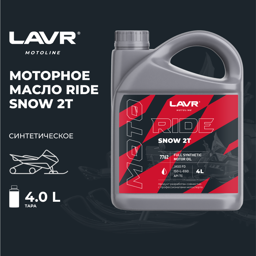 Моторное масло для мотоциклов LAVR MOTO RIDE SNOW 2Т FD 4 л / Ln7762