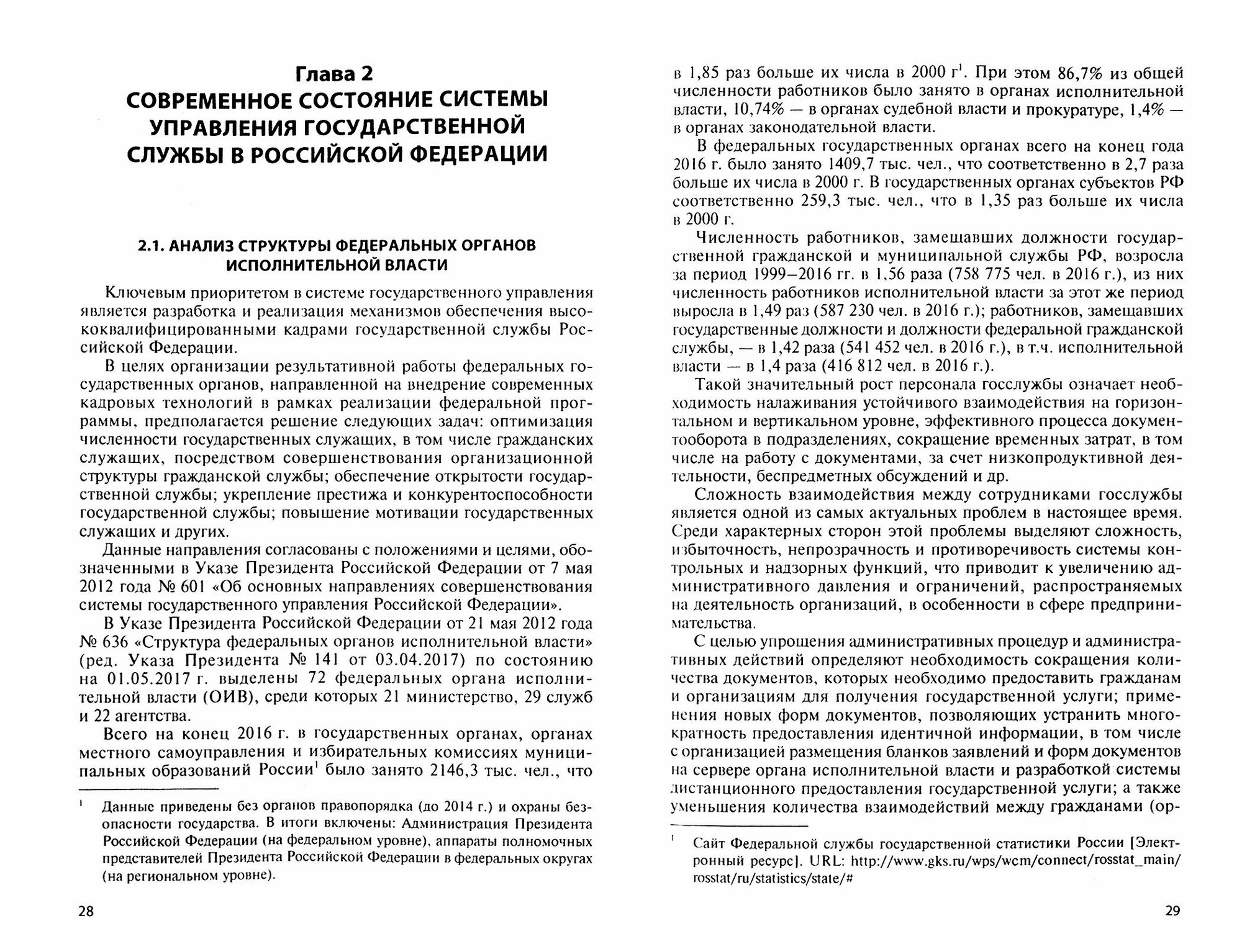 Эффективность управления кадрами государственной гражданской службы в условиях развития экономики и общества знаний - фото №2