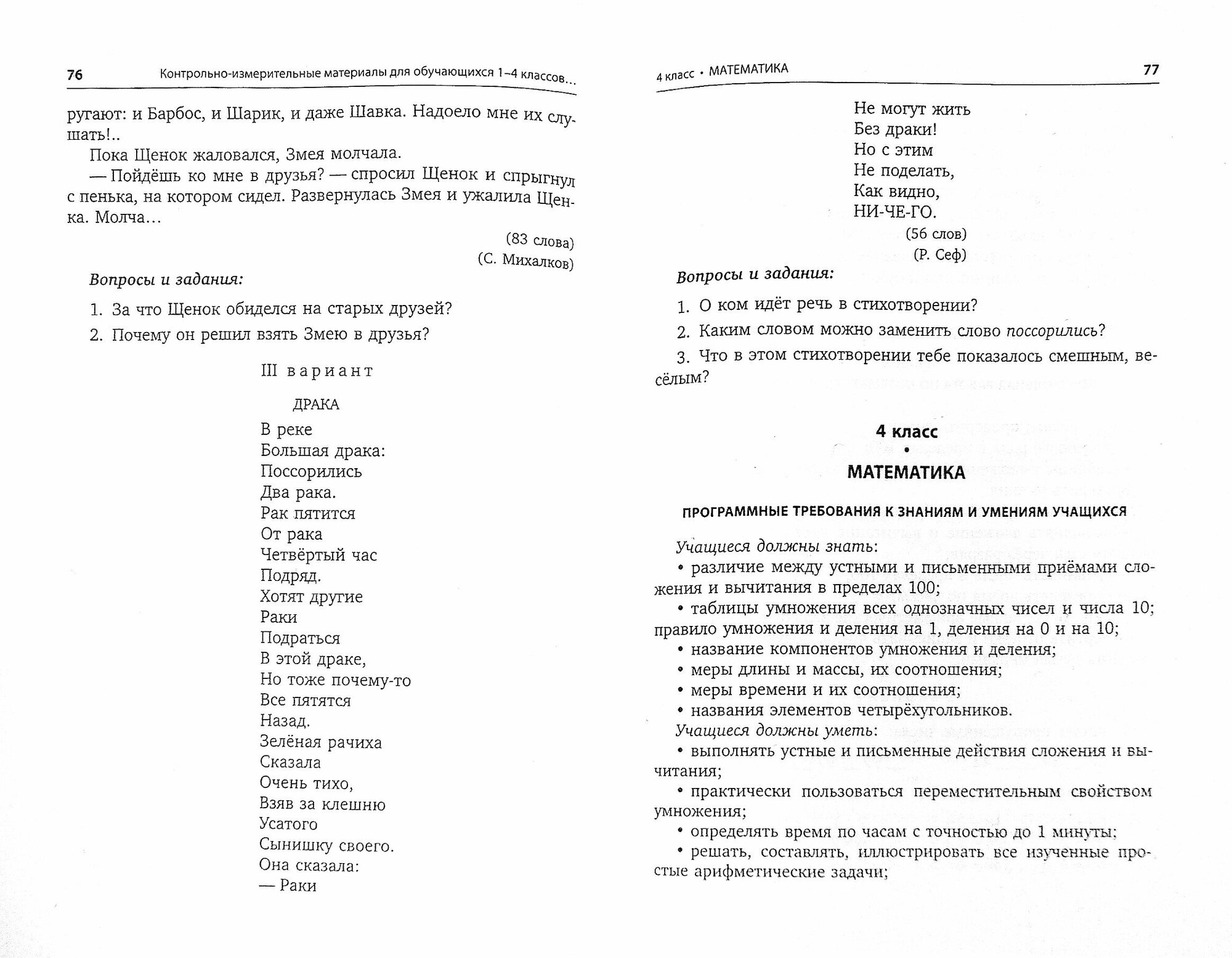 Контрольно-диагностический инструментарий по русскому языку, чтению и математике к учебным планам - фото №11